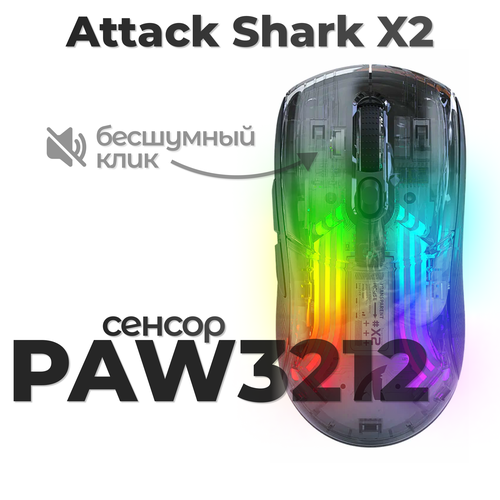 Беспроводная мышь игровая Attack Shark X2 прозрачная черная 244900₽