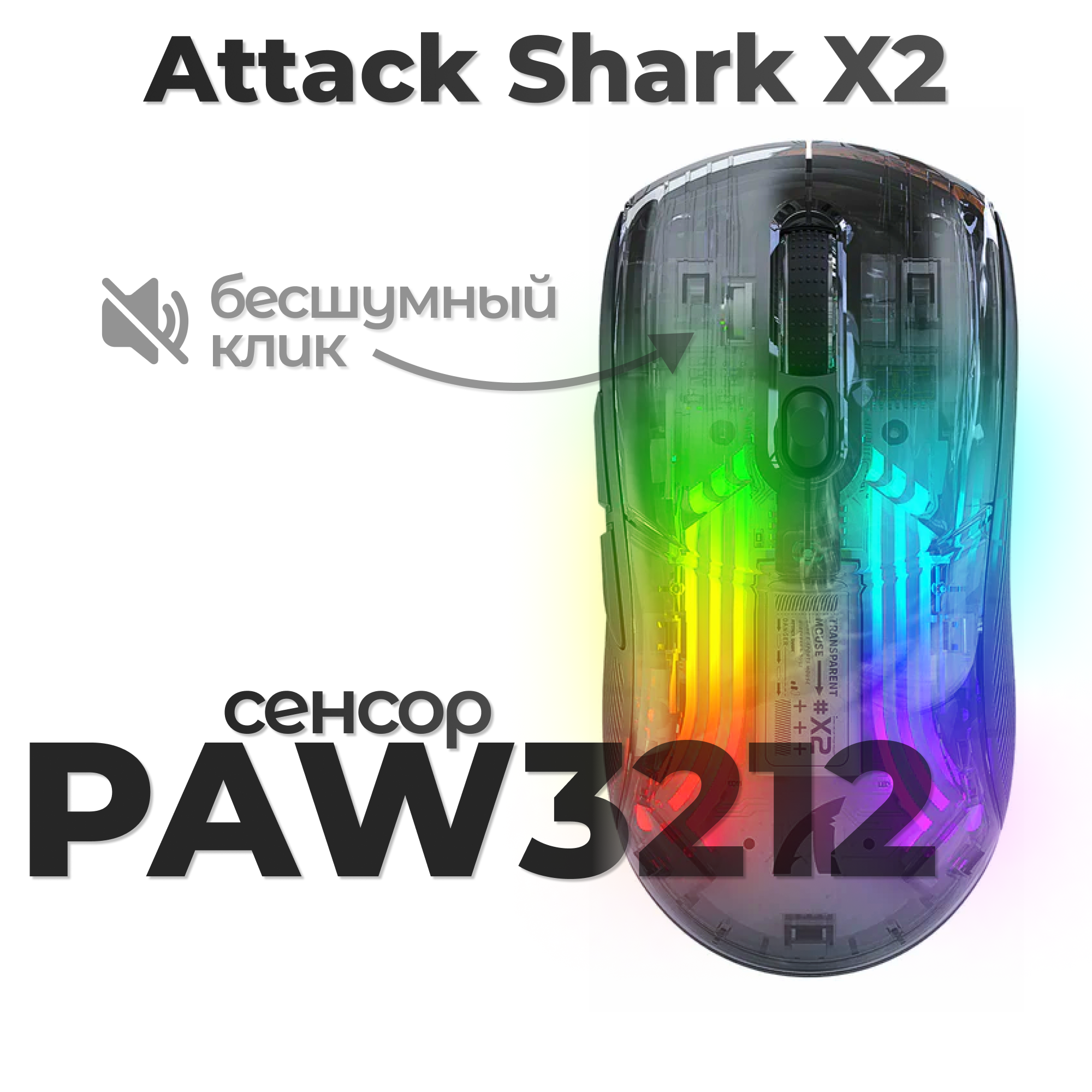 Беспроводная мышь игровая Attack Shark X2 прозрачная белая