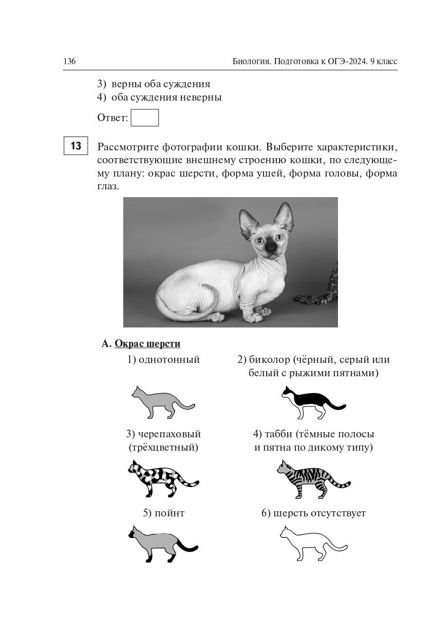 Биология. Подготовка к ОГЭ-2024. 9-й класс. 20 тренировочных вариантов по демоверсии 2024 года - фото №13