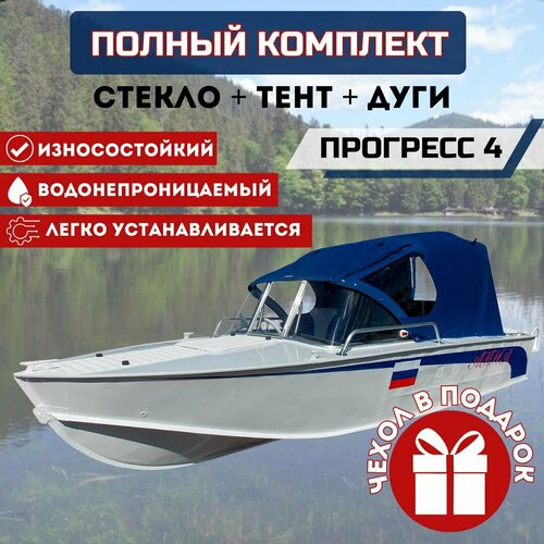 Комплект Стекло и тент для лодки Прогресс 4