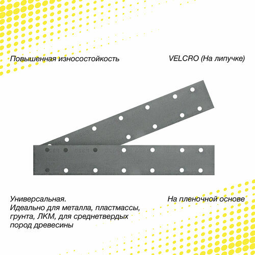 Абразивная полоса на липучке FILM PLATINUM 70мм х 420мм ,14 отв, Р360, 10 шт.