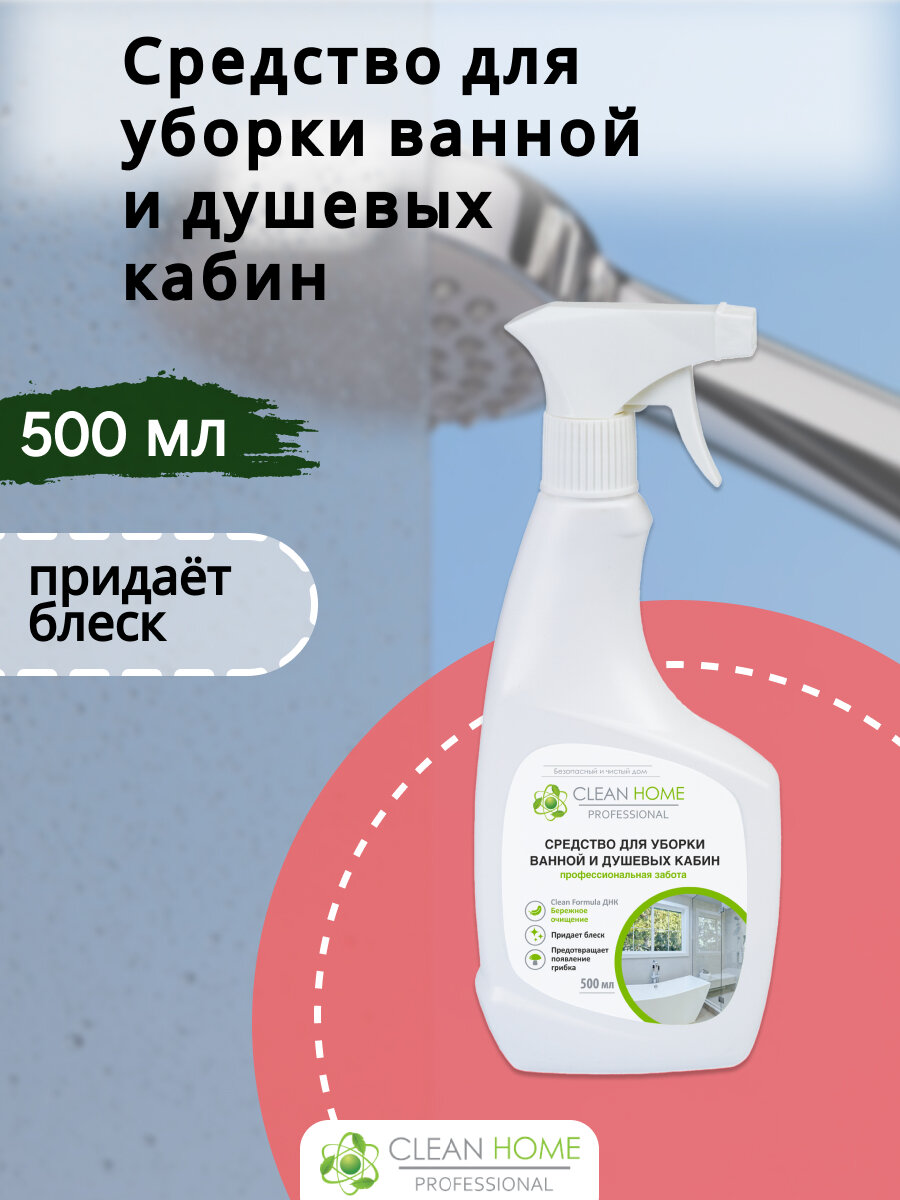 Средство Clean Home для уборки ванной и душевых кабин 500 мл - фото №14