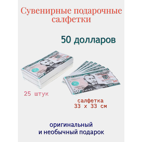 Сувенирные подарочные салфетки 50 долларов