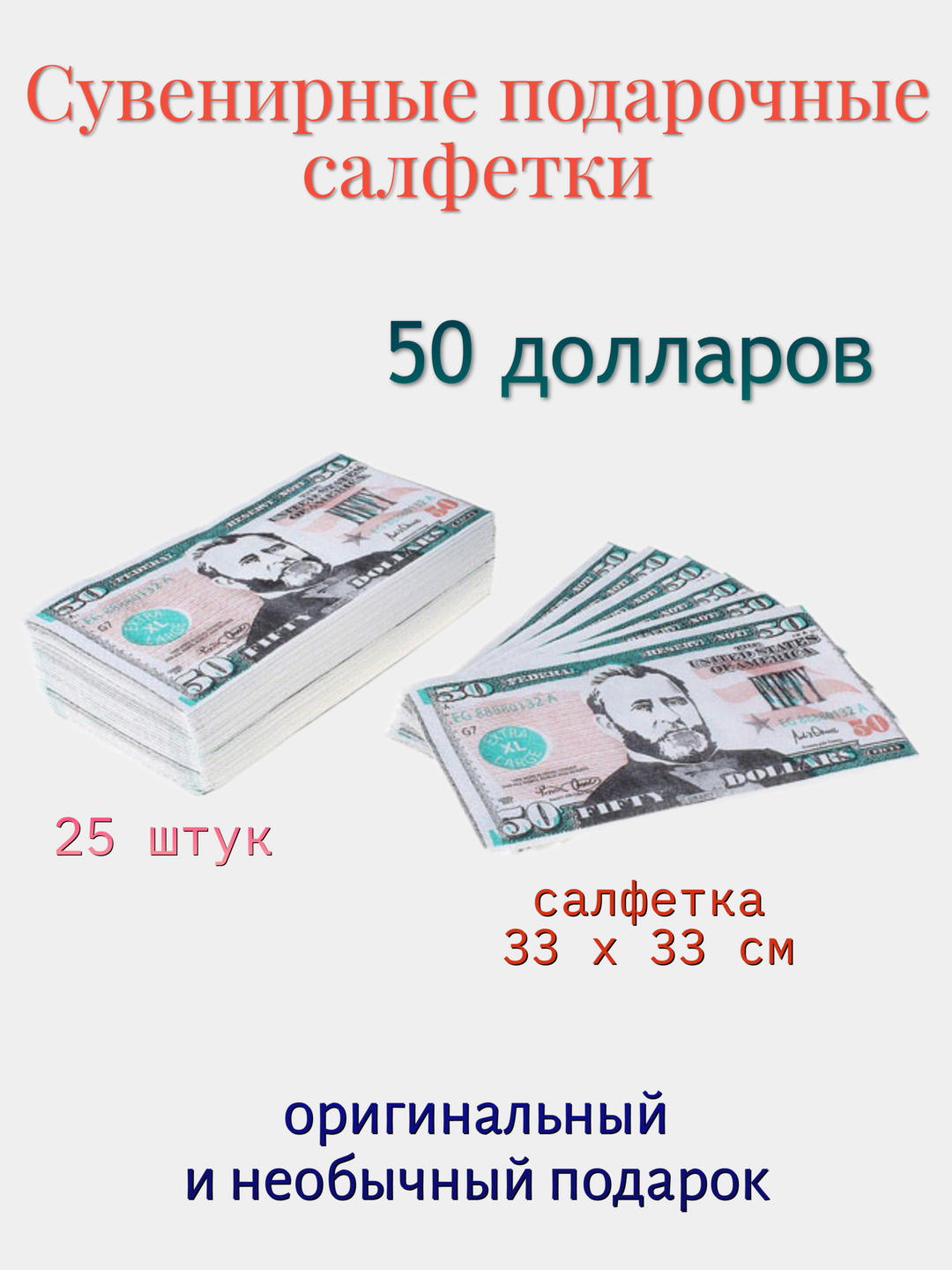 Сувенирные подарочные салфетки "50 долларов" - фотография № 1