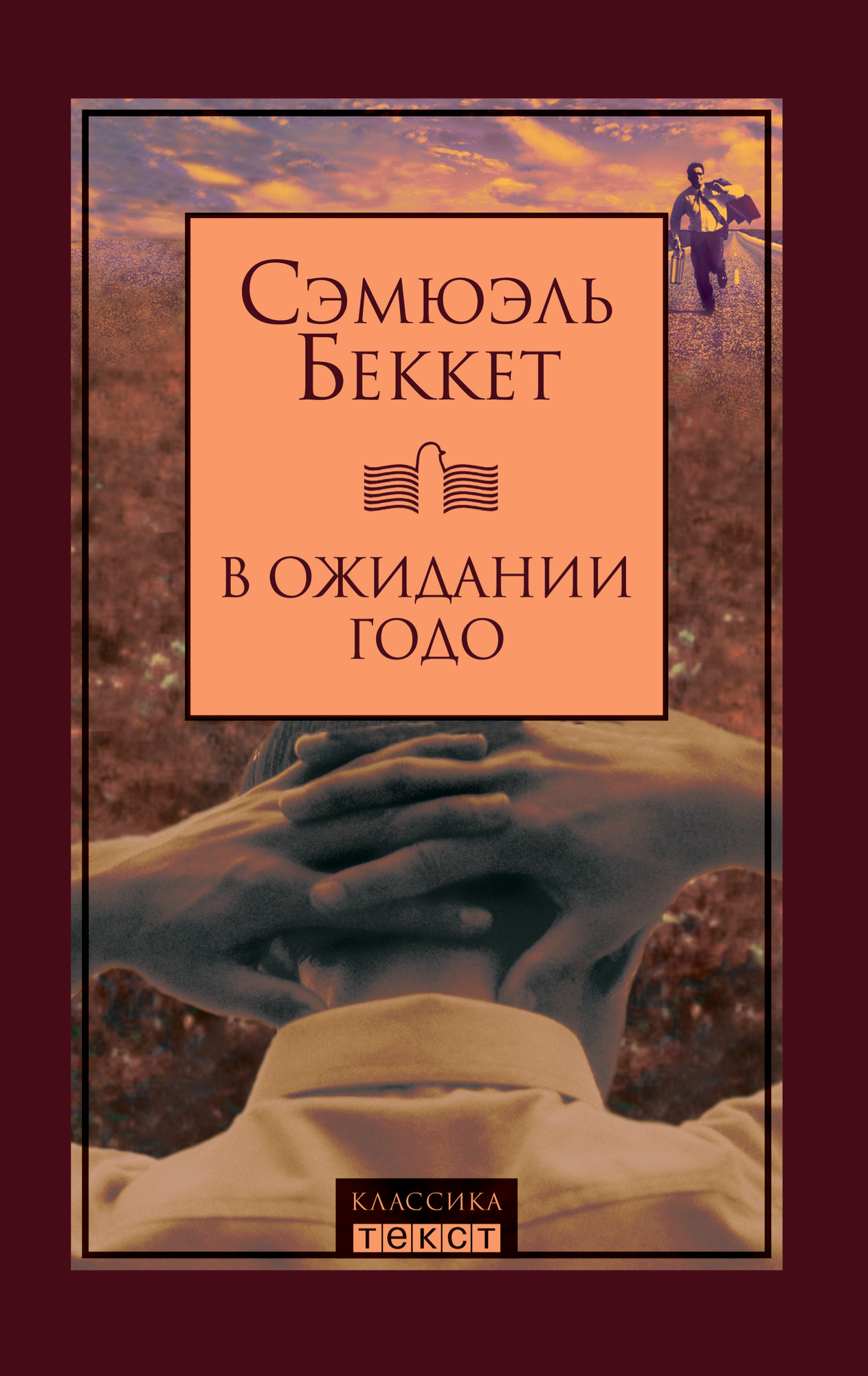 В ожидании Годо (Беккет С.) - фото №2