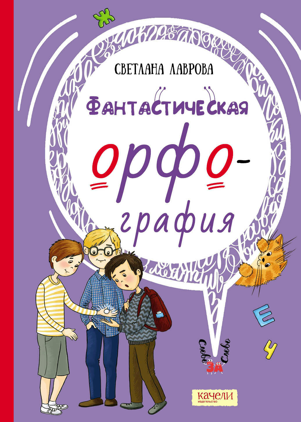 Фантастическая орфография (Лаврова Светлана Аркадьевна) - фото №5