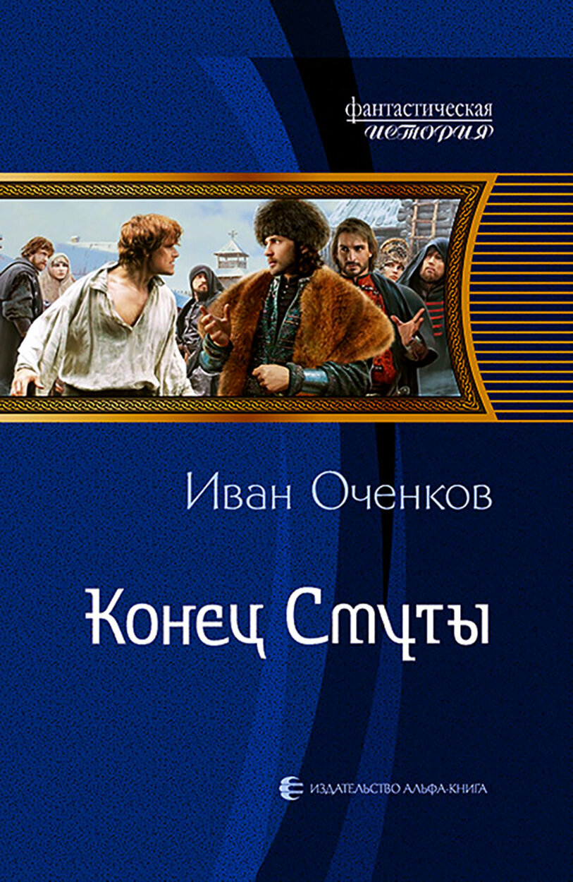 Конец Смуты (Оченков Иван Валерьевич) - фото №2