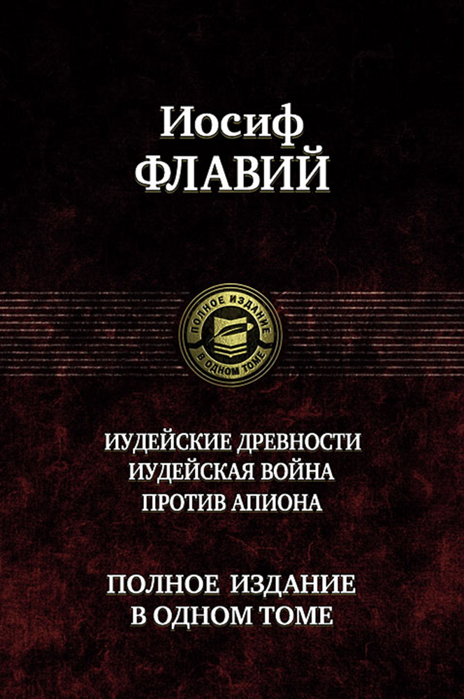 Иудейские древности. Иудейская война. Против Апиона