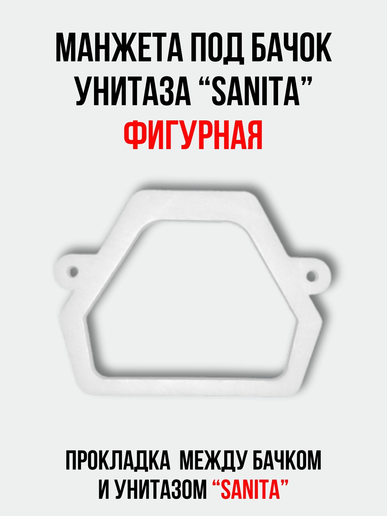 Манжета канализационная между бачком и унитазом "SANITA" (Самара), прокладка под бачок унитаза