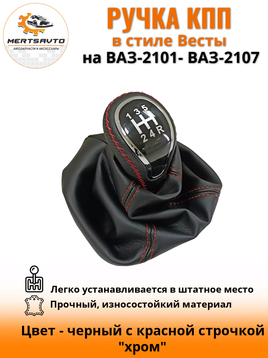 Ручка КПП Mertsavto на ВАЗ-2101-2107