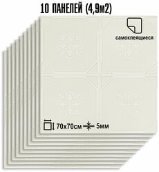 Мега Комплект 10 шт 3D панелей для потолка LAKO DECOR, цвет Белый 1, 70x70см, толщина 5мм