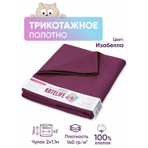 Ткань для рукоделия трикотаж кулирка однотонная, хлопок 100% отрез 1.1м х 2м, цвет Изабелла