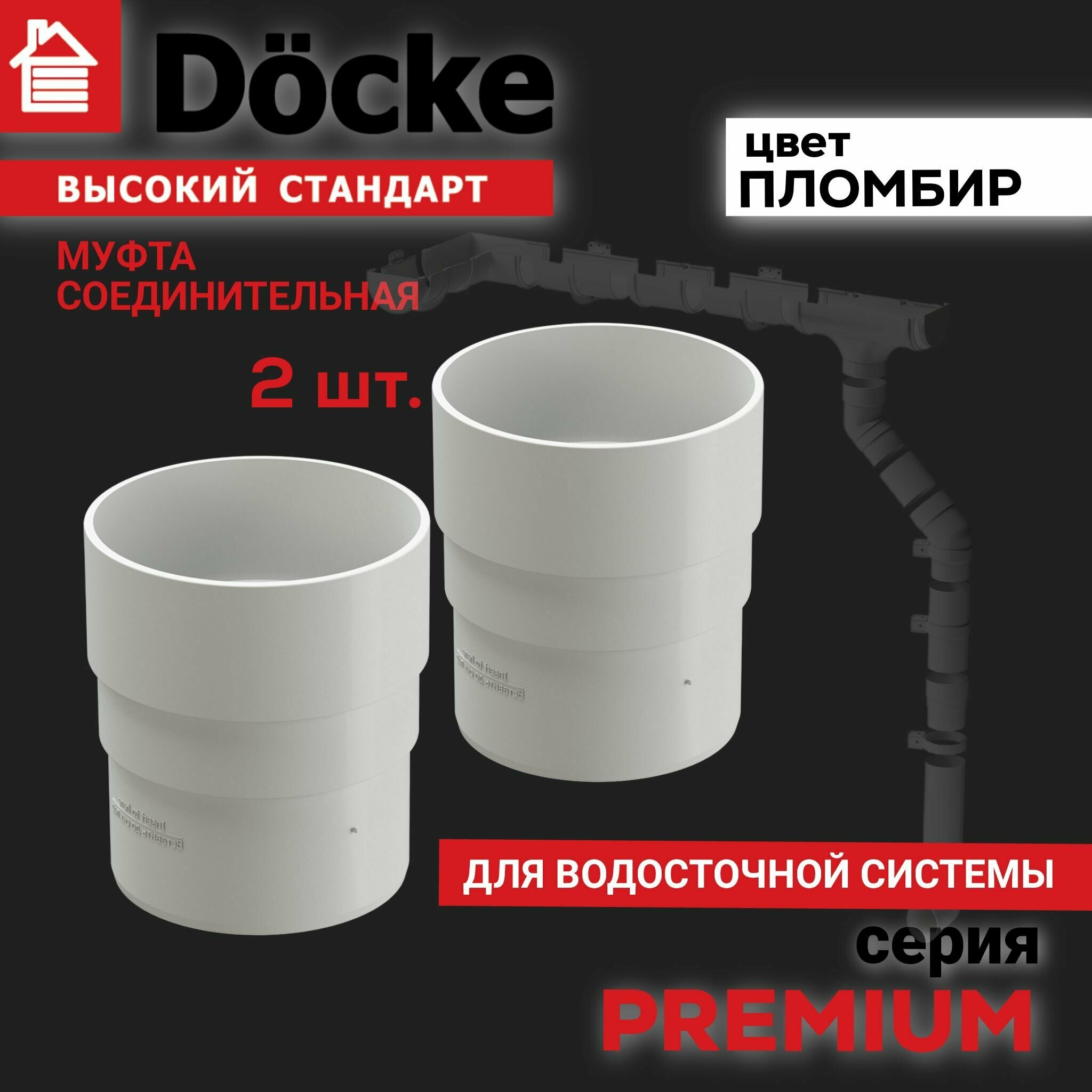 Муфта соединительная Docke PREMIUM для водосточной системы, ПВХ, цвет пломбир, 2 шт.