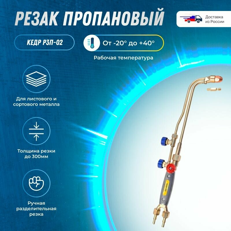 Резак кедр пропановый Р3П-02 №3-4 Вентиль