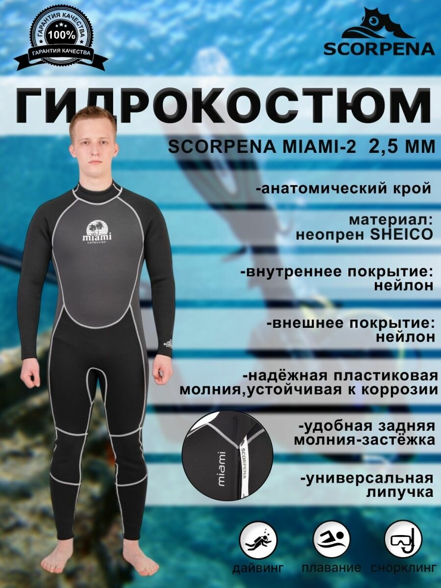 Гидрокостюм SCORPENA MIAMI-2 мужской, 2,5 мм, р-р L