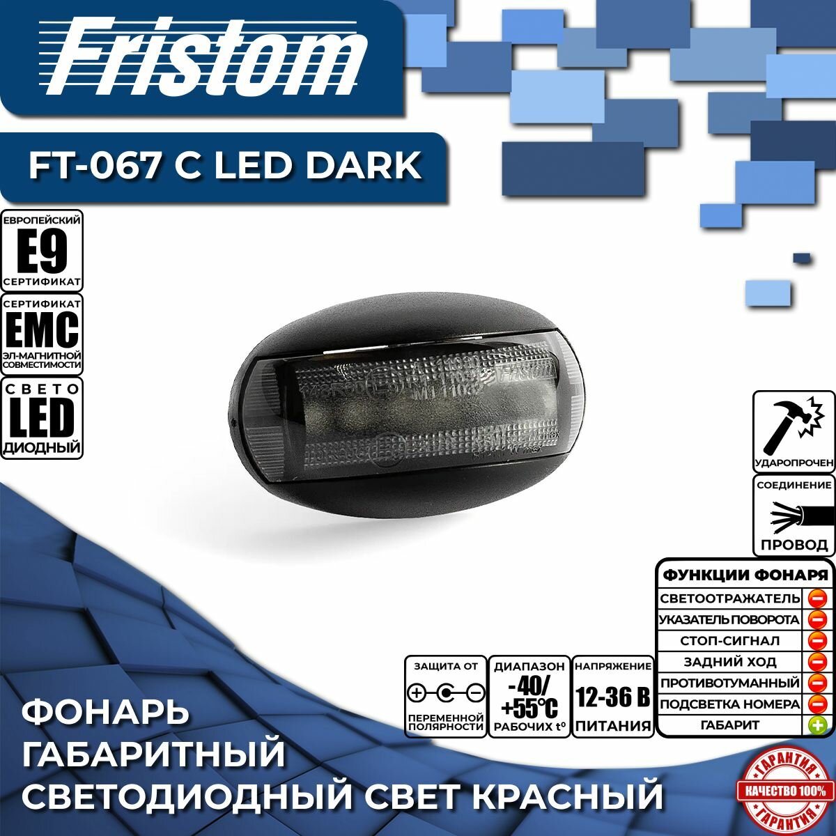 Фонарь габаритный светодиодный Fristom FT-067 C LED DARK красный тёмный с проводом 0.15 м. (1 шт.)