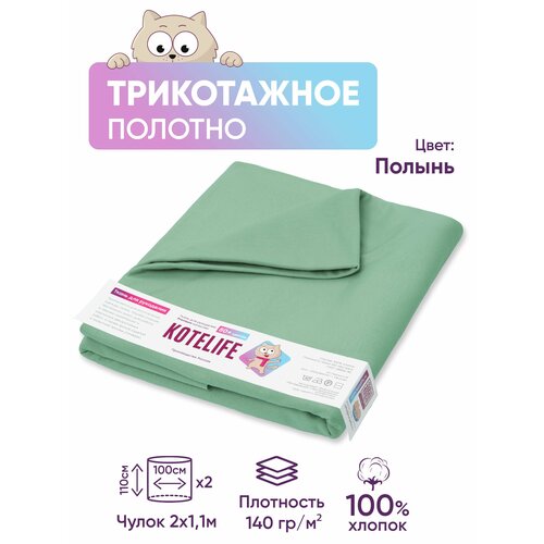 Ткань для рукоделия трикотаж кулирка однотонная, хлопок 100% отрез 1.1м х 2м, цвет Полынь ткань кулирная гладь кулирка портофино трикотаж вискозный отрез длиной 2 5 м