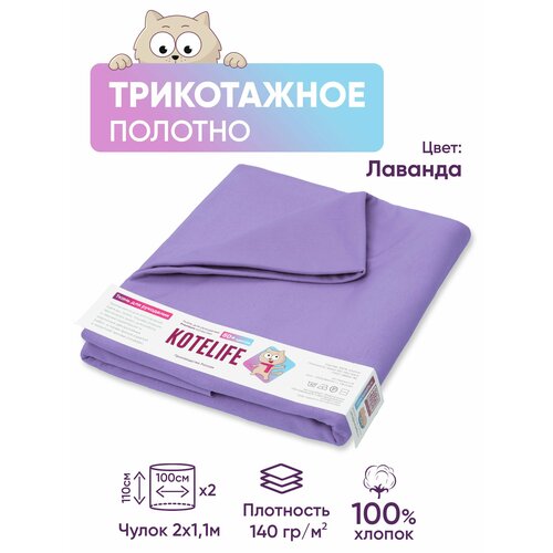 Ткань для рукоделия трикотаж кулирка однотонная, хлопок 100% отрез 1.1м х 2м, цвет Лаванда
