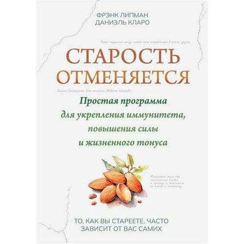 Ф. Липман Старость отменяется: простая программа для укрепления иммунитета, повышения силы и жизненного тонуса