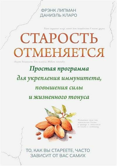 Старость отменяется: простая программа для укрепления иммунитета, повышения силы и жизненного тонуса - фото №1