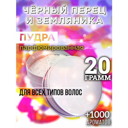 Чёрный перец и земляника - пудра для волос Аурасо, для создания быстрого прикорневого объема, универсальная, парфюмированная, натуральная, унисекс, 20 гр