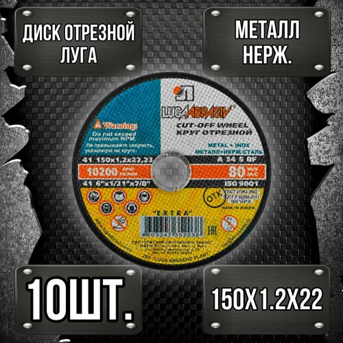 Круг отрезной Луга Абразив 150 x 1,2 x 22, 10 шт. ( по металлу) круг отрезной russland 150 x 6 x 22 2 10 шт