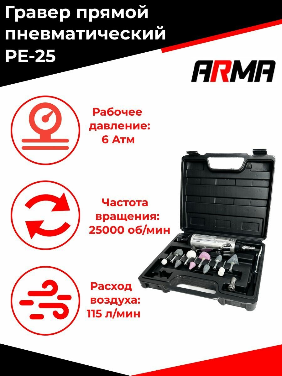 Гравер пневматический прямой PE-25 ARMA 1/4