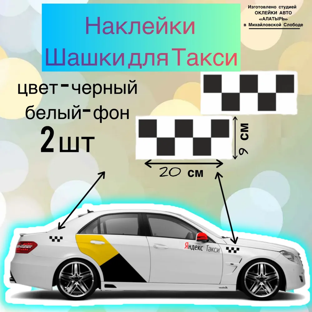 Наклейки "Шашки такси" от бренда "Алатырь оклейка" - 2 штуки в наборе