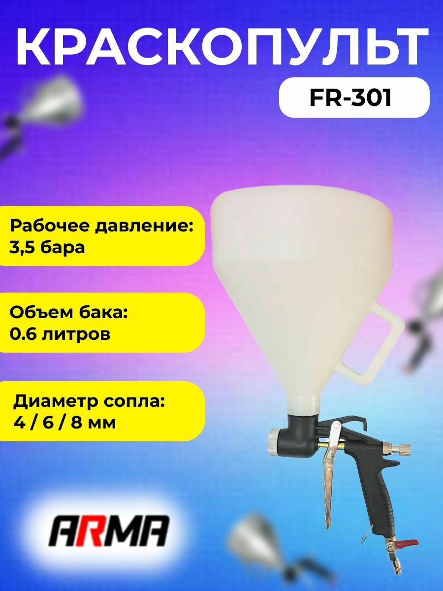 Краскопульт ARMA FR-301 грунтовочный (468 мм 35-5 атм.) нейлоновый бак