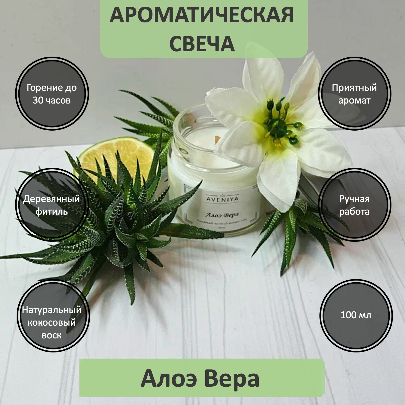 Арома свеча AVENIYA с ароматом "Алоэ вера" и деревянным фитилем 100 ml