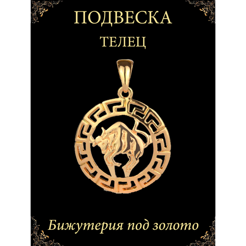 подвеска знак зодиака телец 031635 sokolov Подвеска Телец кулон знак зодиака, золотистый