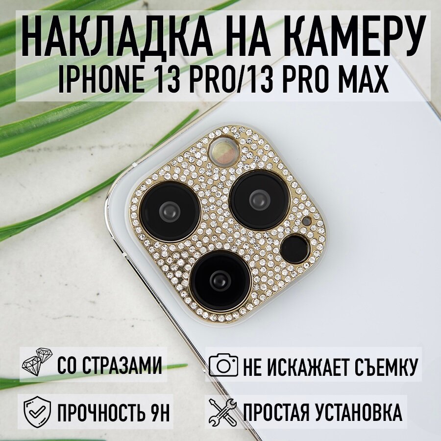 Накладка на камеру iPhone 13 Pro / 13 Pro Max со стразами золотистая