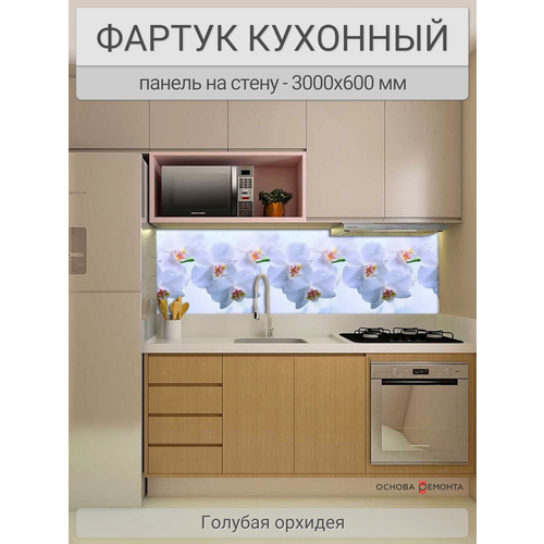 Фартук для кухни на стену 3000х600 мм, Голубая орхидея