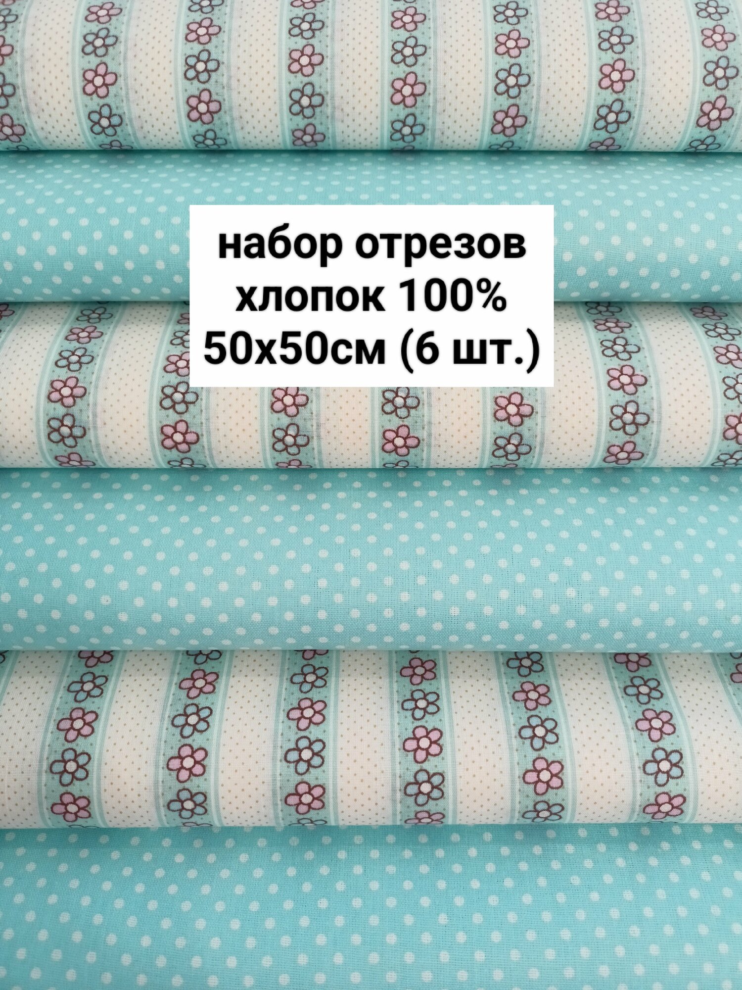 Ткань для шитья и рукоделия. Набор отрезов ткани. 6 отрезов 50х50см каждый. Хлопок.