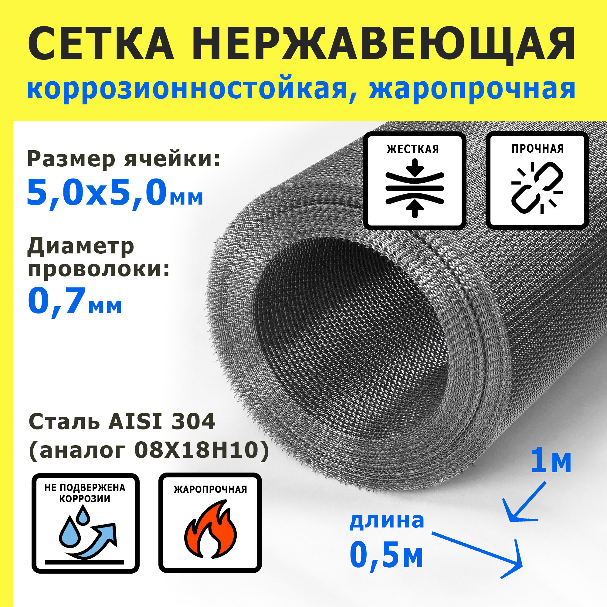 Сетка нержавеющая 5,0х5,0х0,7 мм для фильтрации, очистки, просеивания. Cталь AISI 304 (08Х18Н10). Размер 1х0,5 метр.