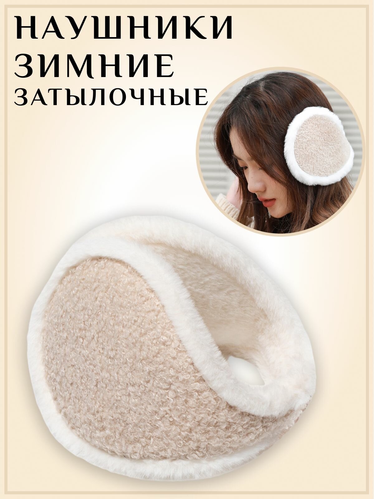 фото Наушники меховые универсальные со вставкой из шерсти