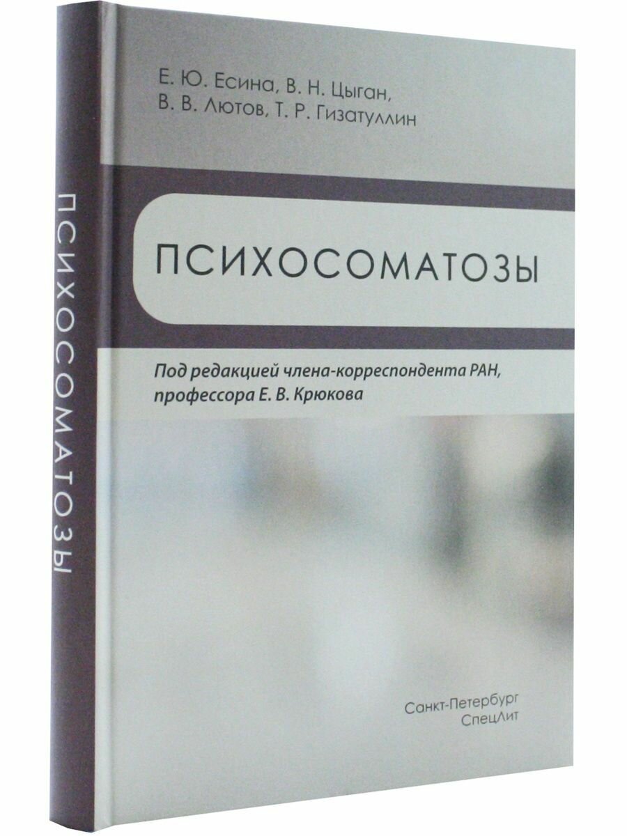 Психосоматозы (Есина Елена Юрьевна, Лютов Владимир Викторович, Цыган Василий Николаевич) - фото №4
