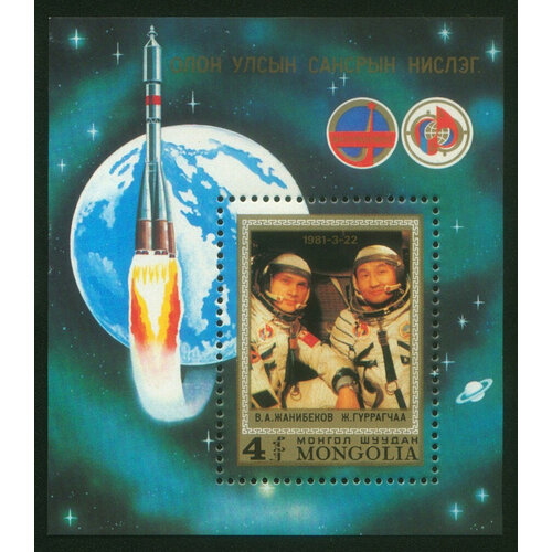 Почтовые марки Монголия 1981г. Монголо-советский совместный космический полет Космос, Космические корабли MNH