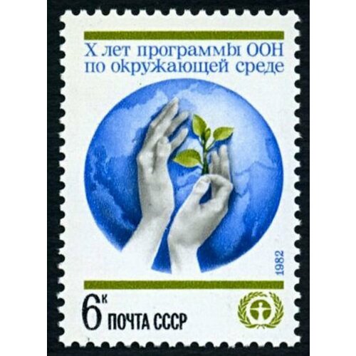 Почтовые марки СССР 1982г. Программа ООН по охране окружающей среды, посвященная 10-летию ООН MNH почтовые марки индонезия 2007г забота об окружающей среде конференция оон по изменению климата на бали окружающая среда оон белые медведи mnh