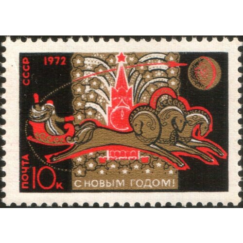 Почтовые марки СССР 1971г. С Новым годом 1972 Новый год MNH