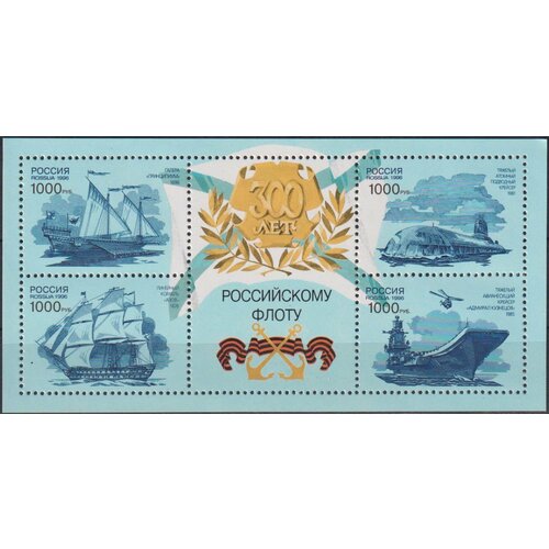 Почтовые марки Россия 1996г. 300 лет Российскому флоту Корабли, Военный флот, Подводные лодки, Парусники MNH