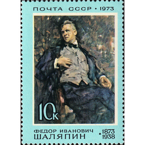 Почтовые марки СССР 1973г. 100 лет со дня рождения Ф. И. Шаляпин Певцы MNH почтовые марки ссср 1973г 600 лет со дня рождения имадедина насими поэты mnh