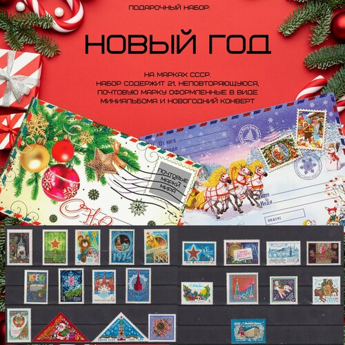 Набор почтовых марок Новый год на марках СССР Новый год набор почтовых марок космос на марках монголии