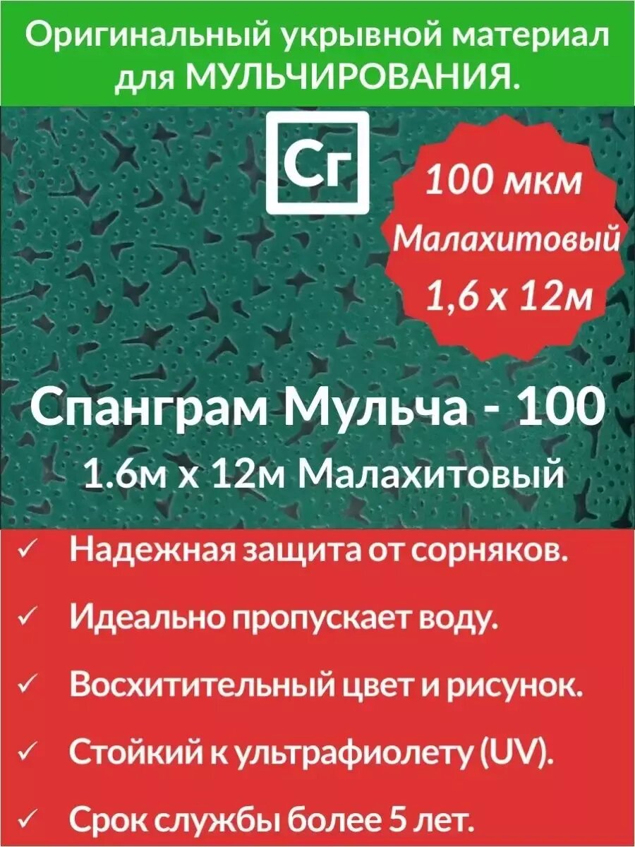 Укрывной материал Спанграм Мульча 100  Малахитовый 1 6 м х 12 м