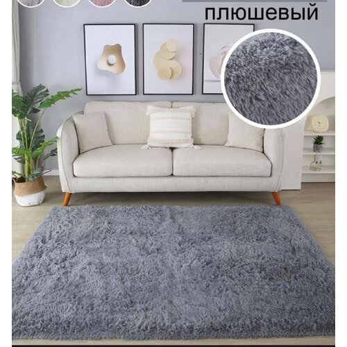 Мягкий и пушистый ковер Fluffy 200x160, темно-серый