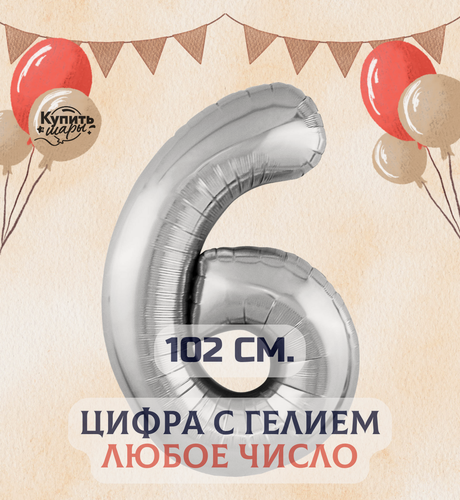 Изображение товара Фольгированный воздушный шар с гелием цифра 6, Серебро, 102 см, Купить Шары