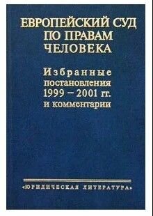 Европейский Суд по правам человека. Избранные постановления 1999-2001 гг. и комментарии