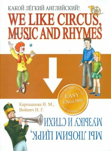 Какой Легкий Английский! We Like Circus, Music and Rhymes - фото №1