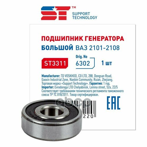 Подшипник генератора ВАЗ 2101-10 большой ST 6302 SUPPORT TECHNOLOGY ST3311 | цена за 1 шт