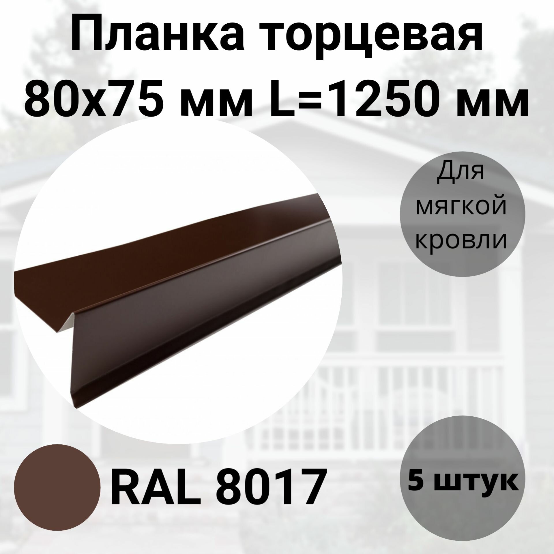 Торцевая планка для мягкой кровли 80х75мм RAL 8017 Длина 1250мм Комплект 5 штук